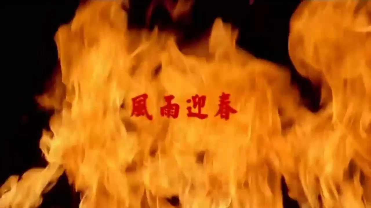 [狱乐营] 风雨迎春 预览 1